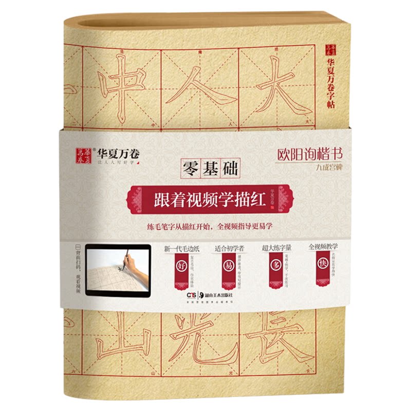 欧阳询楷书九成宫碑 成人初学者毛笔练字帖学生入门描红练习教程