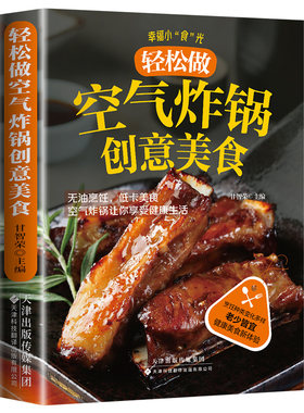轻松做空气炸锅创意美食专用食谱菜谱家庭美味家常菜使用方法做法大全集空气炸锅食谱大全书专用食谱家庭菜谱家常菜大全美食教程