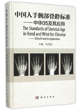 当当网 中国人手腕部骨龄标准中华 05及其应用 张绍岩 RC图谱法 骺线骨龄计分方法和骨龄标准图谱 自然科学 科学出版社 正版书籍