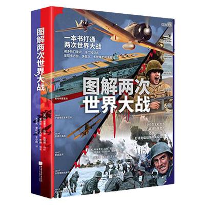 图解两次世界大战正版