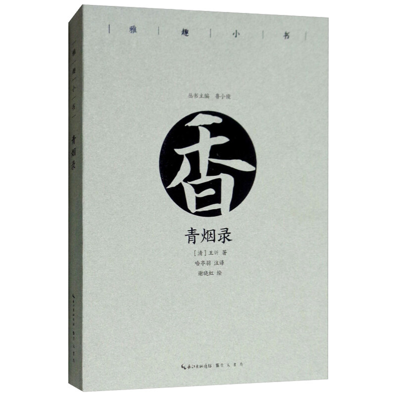 雅趣小书 青烟录 选取了以有关香、香料和焚香器物的奇闻雅事为主9787540352066