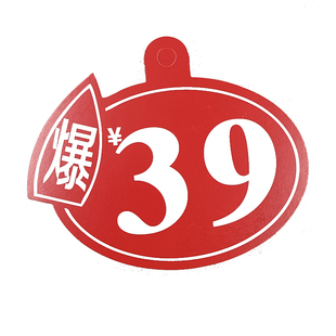服装店促销牌圆形价钱牌POP促销价格牌内衣袜店特价广告纸爆炸贴