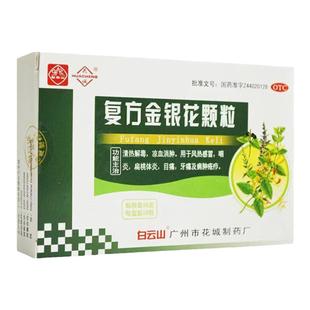 白云山花城 复方金银花颗粒10g*10袋 牙痛咽炎风热感冒药清热解毒