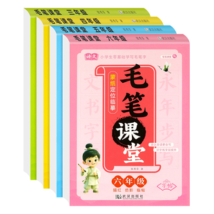 毛笔字初学者入门字帖三四五六年级临摹本小学生楷体拼音笔顺笔画偏旁部首汉字描红书每日一练儿童写字练习本儿童写字练习本田字格