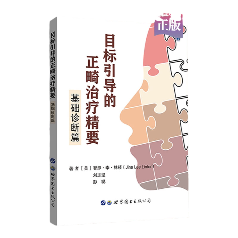 目标引导的正畸治疗精要 基础诊断篇 刘志坚 等著 正畸治疗的放射学评估 患者面部的评估和分析 世界图书西安 9787519262884