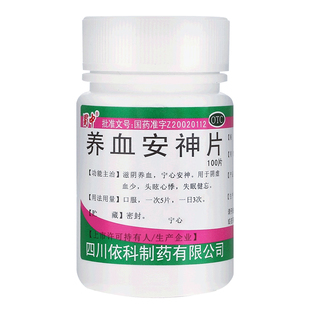 【蜀中】养血安神片100片 滋阴养血宁心安神头眩心悸失眠健忘正品