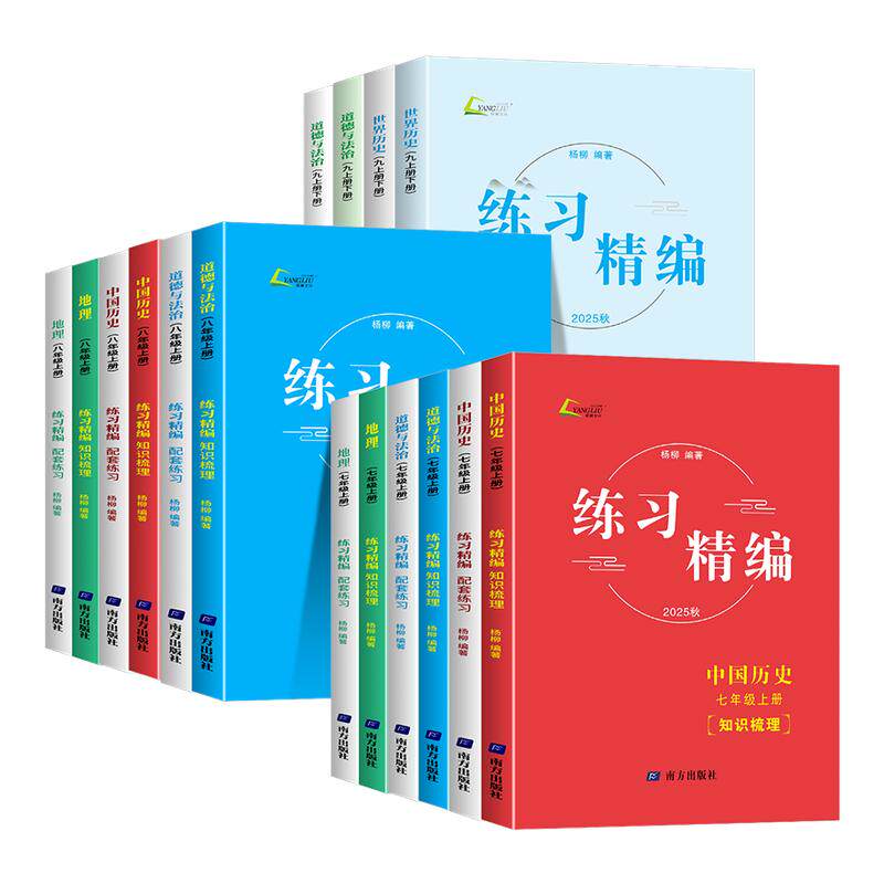 现货速发！2026新版杨柳练习精编七八九年级地理道德与法治历史上册下册政历速查杨柳中考热点整理手册时事热点历史与社会政治