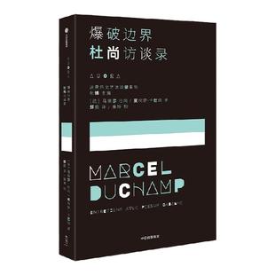 爆破边界 杜尚访谈录 马塞尔杜尚等著 我把幸福与不幸的概念引入了现成品之中 中信出版社图书 正版