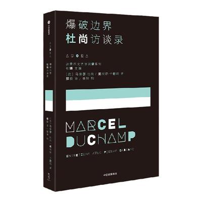 爆破边界杜尚访谈录中信出版