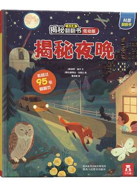 乐乐趣揭秘系列儿童翻翻书夜晚