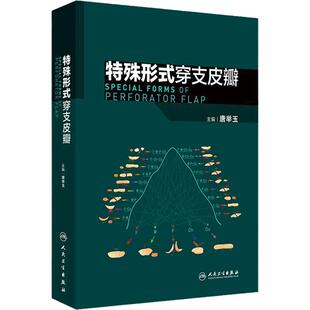 特殊形式穿支皮瓣 唐举玉 主编 临床血管体区术式发展皮瓣唐氏分类法骨科手外科显微外科医学原创性 人民卫生出版社9787117369077
