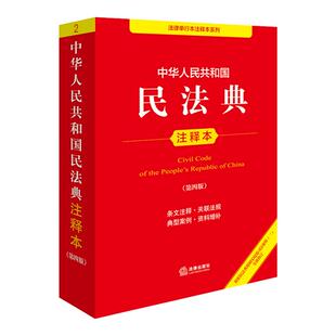 2025年新版 中华人民共和国民法典注释本实用版 第4版 民法典正版 民法社科 新华书店正版图书籍 法律出版社