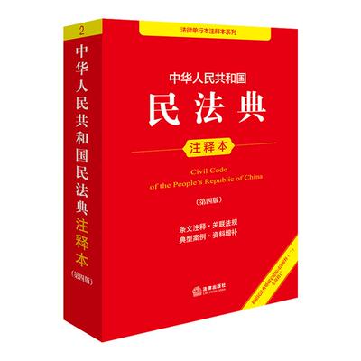 2024年版本民法典注释本法律出版
