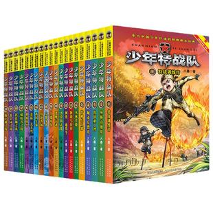 少年特战队系列书全套28册第一二三四五辑季全八路著的书青少年中小学生课外阅读儿童书籍特种兵学校书前传少年特种兵系列军事故事