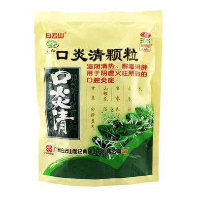 【白云山】口炎清颗粒10g*12袋/盒