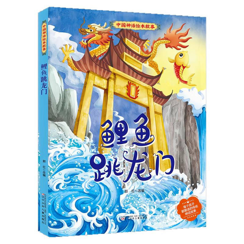 鲤鱼跳龙门精装硬壳绘本图画书