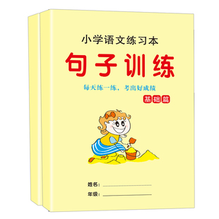 句子训练小学生看拼音写词语组词造句子照样子写句子仿写排序连词成句组词造句改写句子练习本