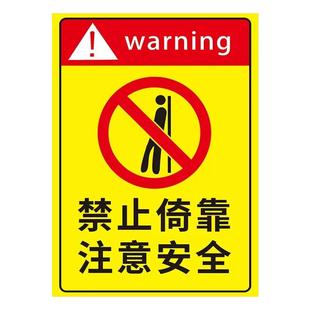 禁止倚靠标识牌请勿依靠注意安全标识贴围栏危险请勿攀爬翻越提示牌楼梯栏杆扶手危险区域请勿靠近警示牌定制