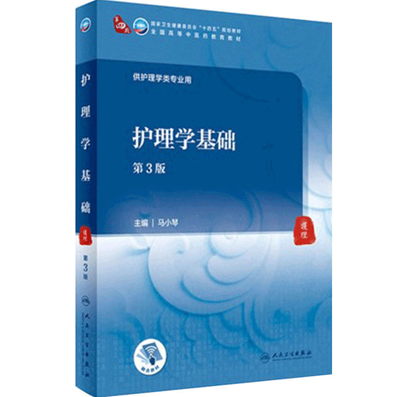护理学基础第3版马小琴9787117316477人卫本科中医药教材搭内科外科妇产科儿科导论医院感染预防急诊门诊职业防护人民卫生出版社
