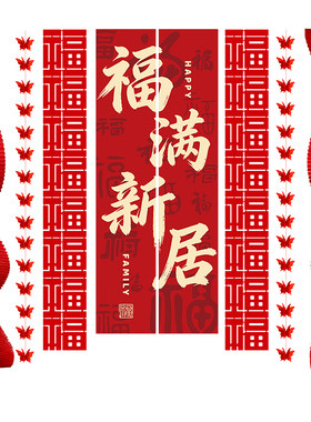 乔迁之喜装饰条幅挂布新居客厅场景布置新房搬家入宅仪式用品全套