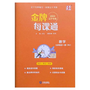 2026金牌每课通大连初中七八九年级上下册语文数学物理化学人教版英语外研版初一初二初三必刷题教材同步练习册提优专项训练题夺冠