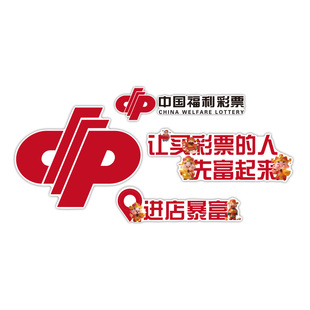 中国体育福利彩票店形象背景墙装饰用品体彩店氛围布置广告贴纸画