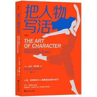 后浪正版 把人物写活 小说 影视剧本中人物塑造的原理与技巧 文学 写作书籍