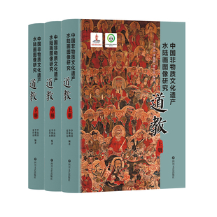中国非物质文化遗产水陆画图像研究·佛教 道教 民间信仰 宗教研究 四川文艺出版社官方正版图书