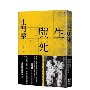 【现货】生与死 台版原版中文繁体摄影师传记文集 土门拳 大田出版 正版进口书