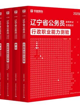 华图教育辽宁省公务员考试用书
