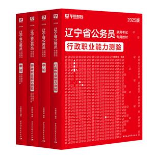 【辽宁省考】华图公考考公历年真题2026公务员考试用书行政职业能力测验行测申论教材真题卷选调生公安专业基础知识辽宁省考公务员