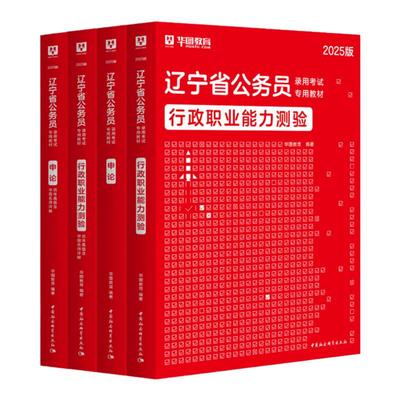 华图教育辽宁省公务员考试用书