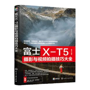富士X-T5摄影与视频拍摄技巧大全 富士XT5摄影摄像教程 富士微单摄影视频从入门到精通 富士相机使用技巧 富士XT5摄影技巧视频教程