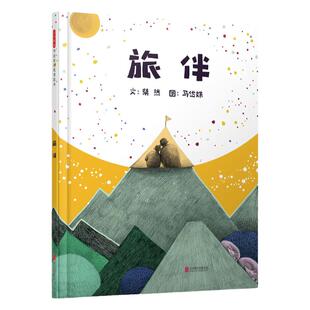 正版  启发绘本 旅伴 硬皮精装 3-4-5-6周岁幼儿童宝宝睡前早教启蒙故事书籍儿童图画故事亲子共读幼儿益智认知绘本北京联合出版社