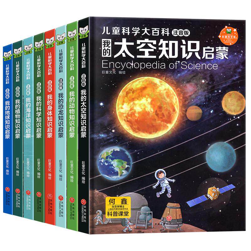 【精装硬壳】儿童科学大百科全8册注音版小学版十万个为什么百科全书全套小学生课外阅读书籍一二年级必读带拼音幼儿趣味科普绘本