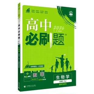 【江苏专用】2026新版高中必刷题高一数学物理化学生物必修二高二上册选修一 二 三语文英语地理历史政治人教苏教版狂K重点练习册