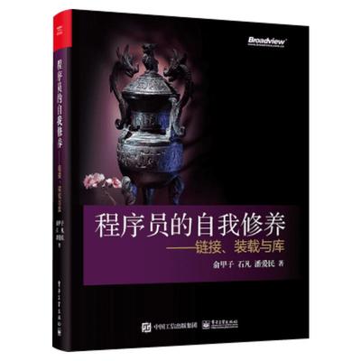 程序员的自我修养:链接,装载与库 计算机的运行机制与原理书籍 程序开发基础教材 深入浅出系统软件编程教程书籍 系统开发入门自学
