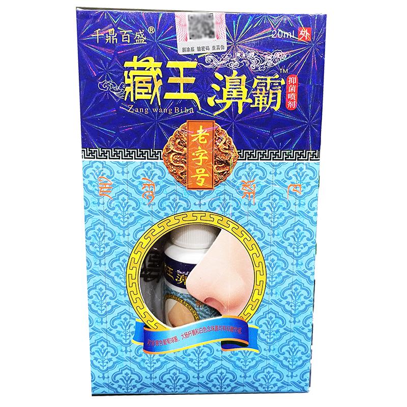 千鼎百盛藏王濞霸喷剂20ml 外用抑菌液喷雾剂