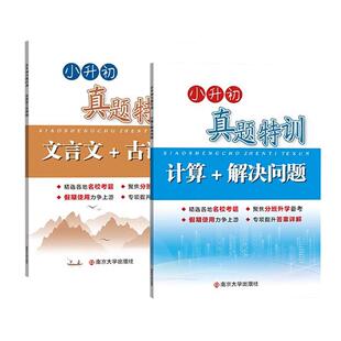 新版小升初真题特训计算+解决问题文言文+古诗词全套小学升初中训练练习 精选各地名校考题聚焦分班升学备考专项提升答案详解