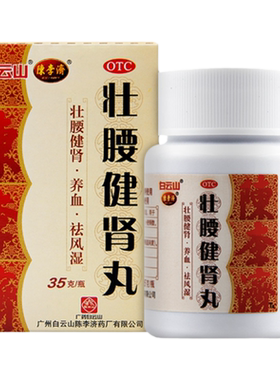 【白云山】壮腰健肾丸35g*1瓶/盒壮腰健肾养血神经衰弱祛风湿风湿骨痛