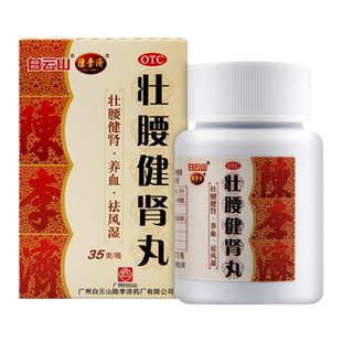 白云山陈李济壮腰健肾丸35g 肾亏腰痛风湿骨痛正品养血祛风湿
