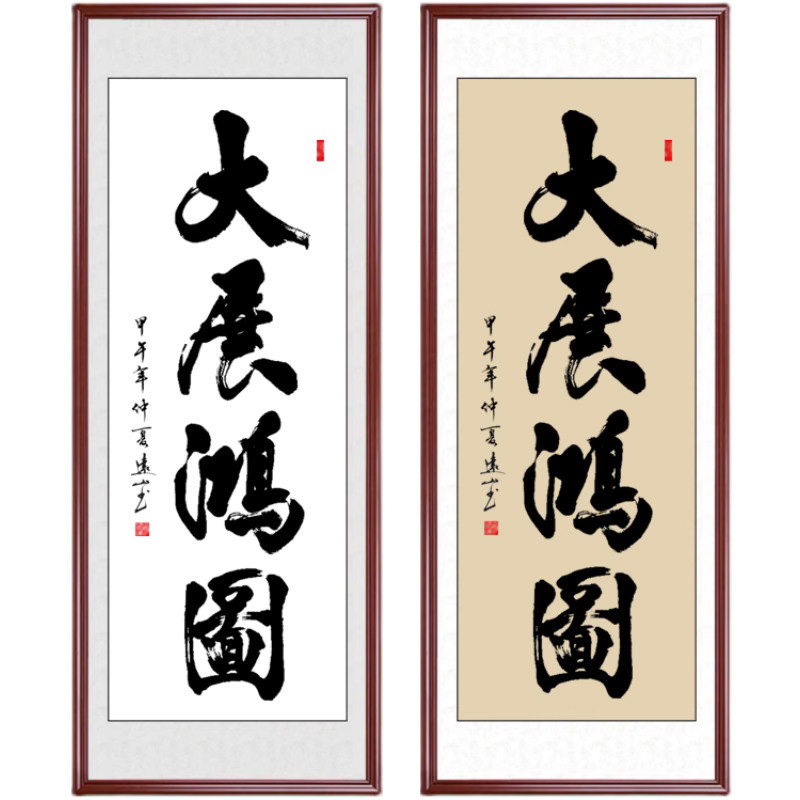 大展鸿图字画手写真迹书法支持