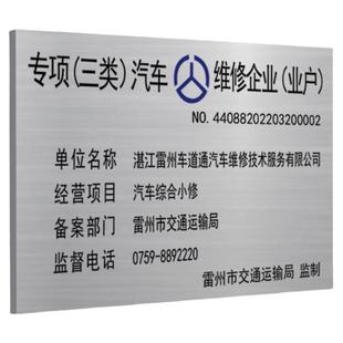 汽车维修备案铜牌专项一类二类三类机动车修理厂钛金牌修理厂汽修