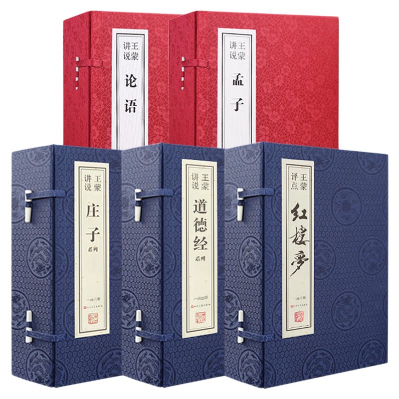 【善品堂藏书】王蒙讲说论语孔子王蒙讲说孟子王蒙讲说老子道德经庄子王蒙评点红楼梦全本无删减专业解读国学经典宣纸线装5函24册