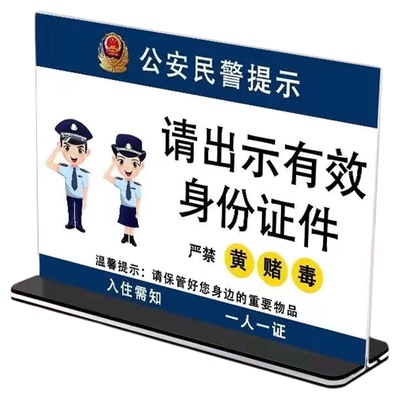酒店宾馆入住提示牌客房住宿登记桌牌亚克力台牌请出示证件一人一