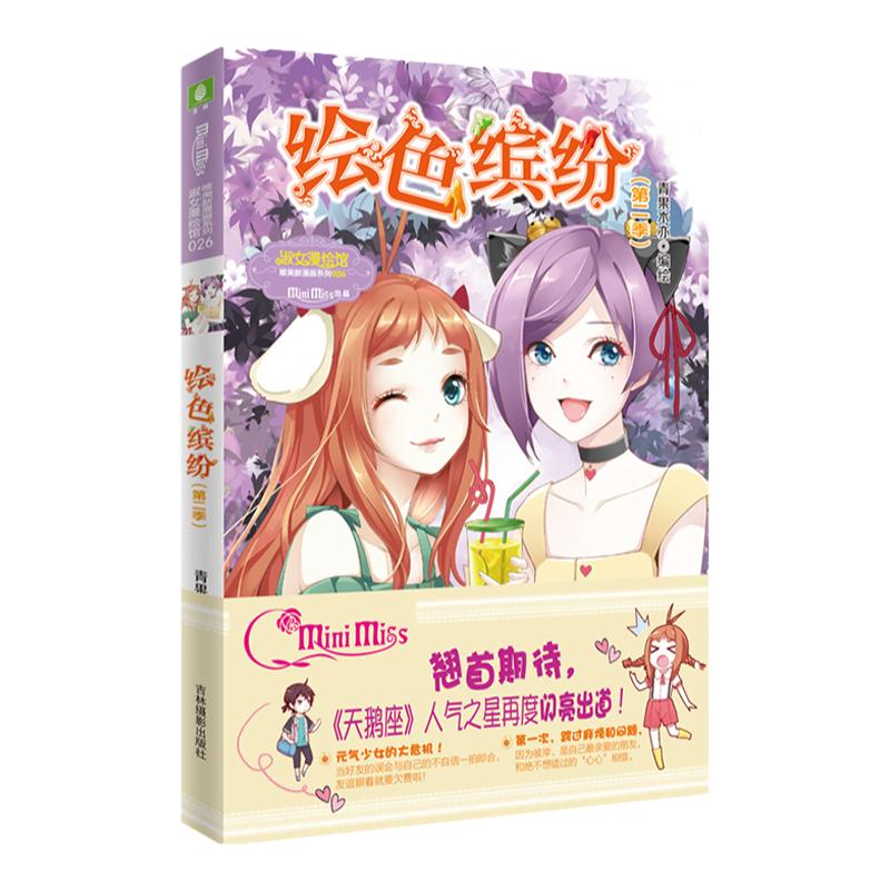 意林官方直营店 意林小小姐 绘色缤纷 第二季 小MM唯美新漫画系列 淑女漫绘馆 青春女生 励志成长 青春校园