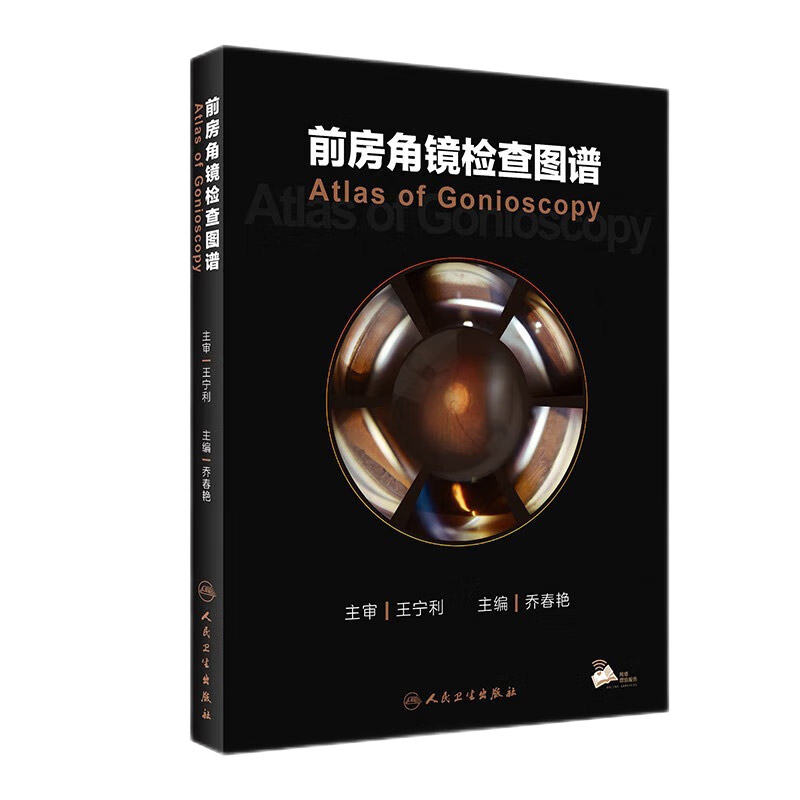 前房角镜检查图谱 乔春艳主编 眼科学 青光眼诊断治疗和随访 前房角镜在眼科临床青光眼及非青光眼疾病中的应用 人民卫生出版社