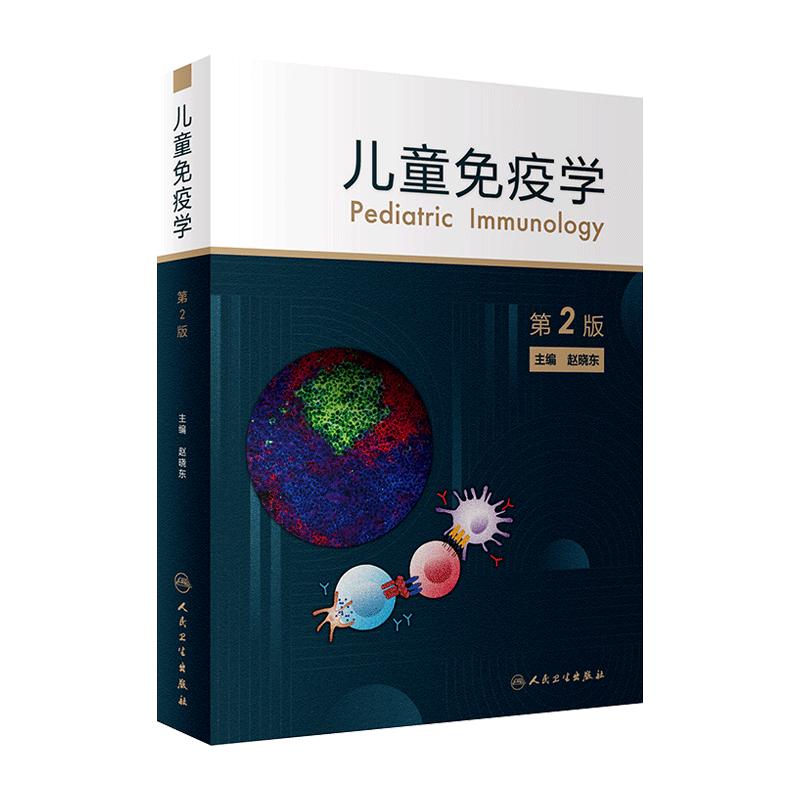 儿童免疫学人民卫生出版社