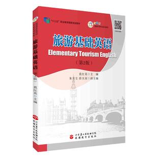 旅游基础英语第2版十四五规划教材9787563743537莫红英主编应用型旅游外语专业系列旅游教育出版社