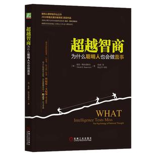 正版包邮 超越智商 为什么聪明人也会做蠢事 凯斯 斯坦诺维奇 人生目标 理性障碍 智力测验 信息加工机制 算法心智 机械工业出版社